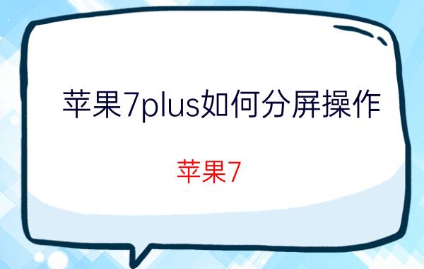 苹果7plus如何分屏操作 苹果7 Plus分屏设置